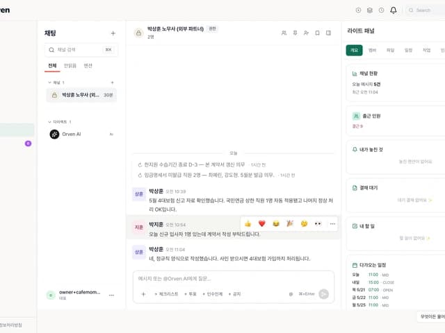 Orven 노무사 협업 화면 — 같은 화면, 문제 발생 전 알림